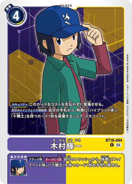 木村輝一（BT18-094）［R］