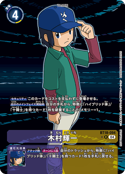 木村輝一（BT18-094 / BT18-094_P1）［R］