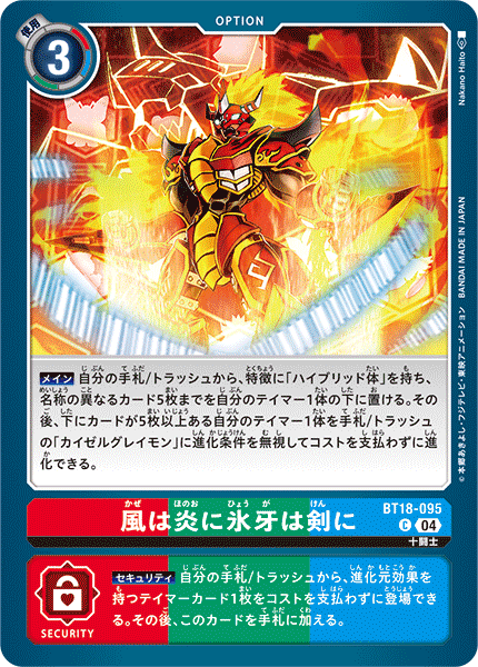 風は炎に氷牙は剣に（BT18-095）［C］
