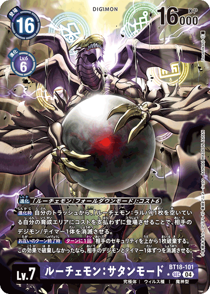 ルーチェモン:サタンモード（BT18-101 / BT18-101_P1）［SEC］