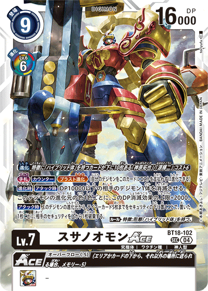 スサノオモンACE（BT18-102）［SEC］