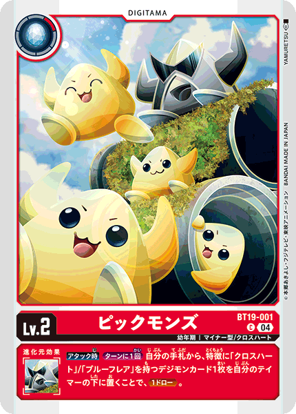 ピックモンズ（BT19-001）［C］
