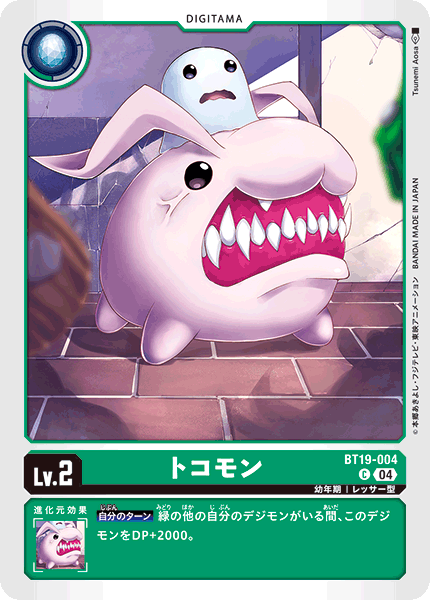 トコモン（BT19-004）［C］