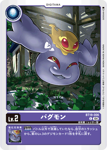 パグモン（BT19-006）［C］