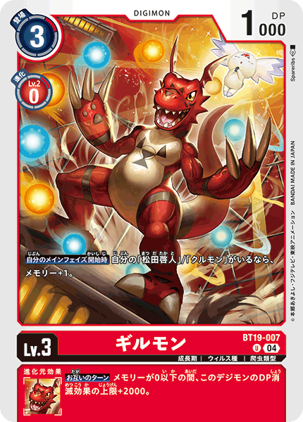 ギルモン（BT19-007）［U］