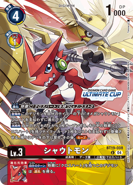 シャウトモン（BT19-008 / BT19-008_P1）［U］
