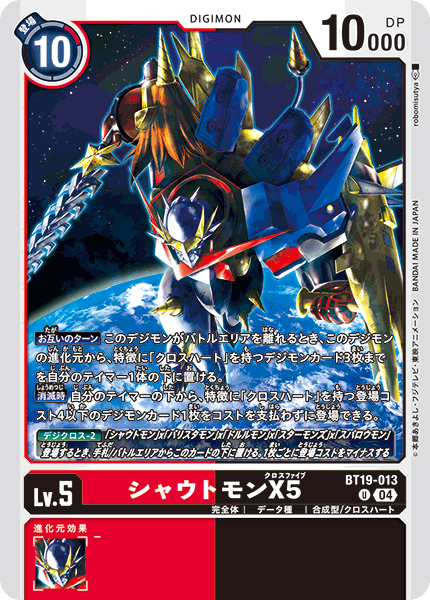 シャウトモンX5（BT19-013）［U］