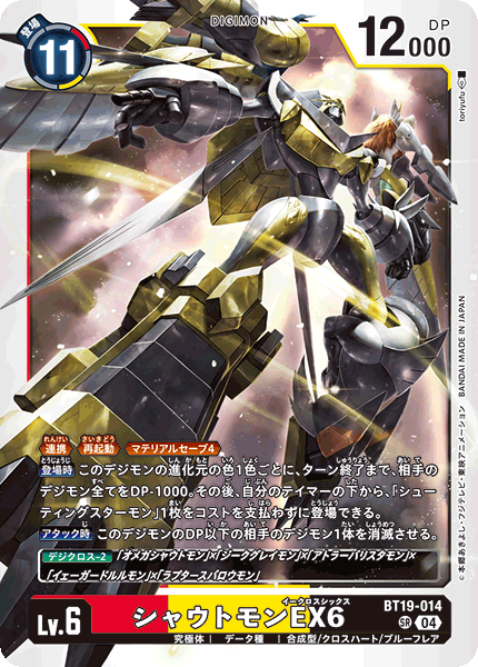 シャウトモンEX6（BT19-014）［SR］