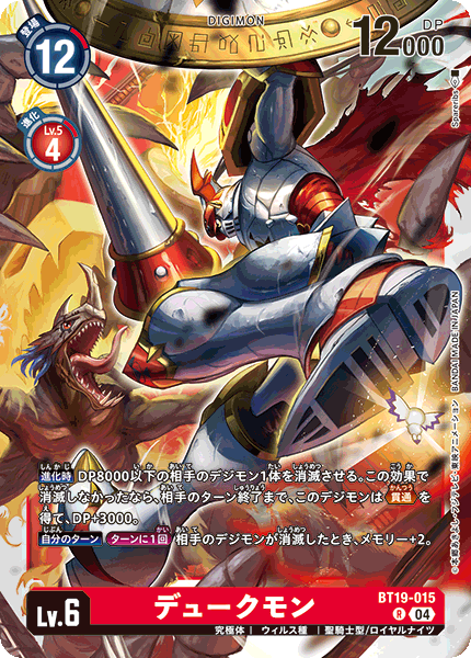 デュークモン（BT19-015）［R］