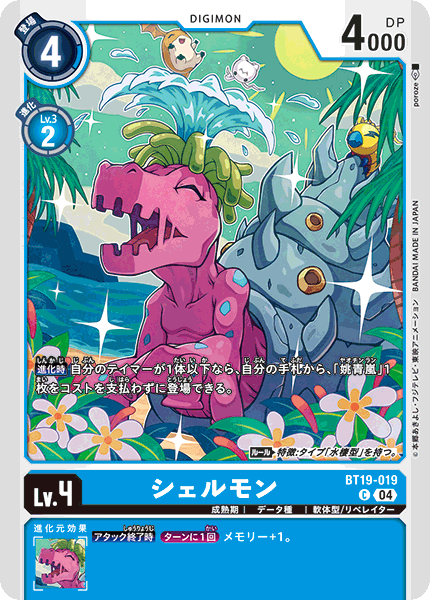 シェルモン（BT19-019）［C］
