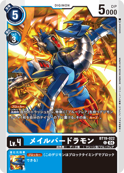 メイルバードラモン（BT19-022）［C］