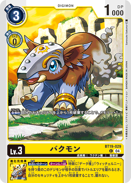 バクモン（BT19-029）［C］