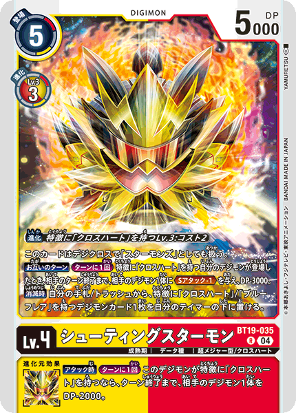 シューティングスターモン（BT19-035）［R］