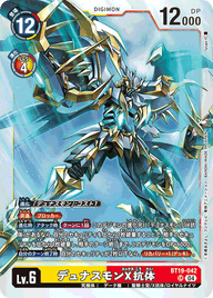 デュナスモンX抗体（BT19-042）［SR］
