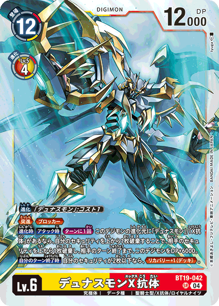 デュナスモンX抗体（BT19-042）［SR］