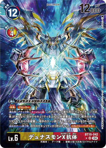 デュナスモンX抗体（BT19-042 / BT19-042_P1）［SR］