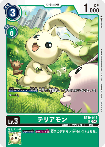 テリアモン（BT19-044）［U］