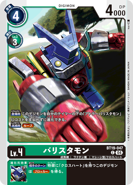 バリスタモン（BT19-047）［C］