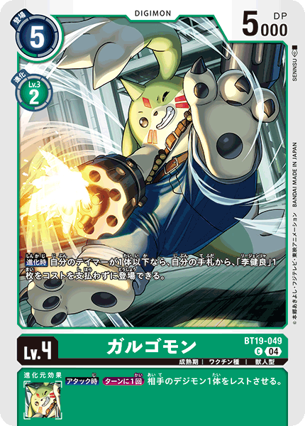 ガルゴモン（BT19-049）［C］