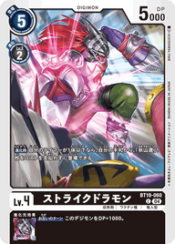 ストライクドラモン（BT19-060）［C］