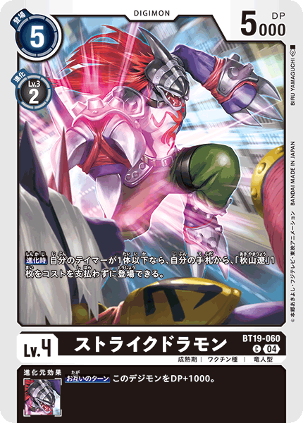 ストライクドラモン（BT19-060）［C］