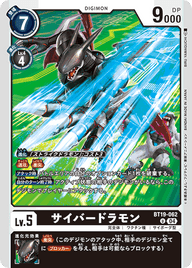 サイバードラモン（BT19-062）［U］