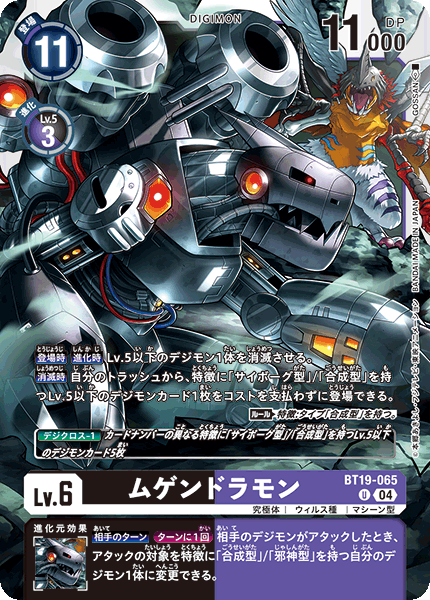 ムゲンドラモン（BT19-065）［U］