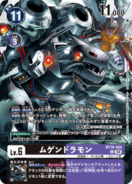 ムゲンドラモン（BT19-065）［U］