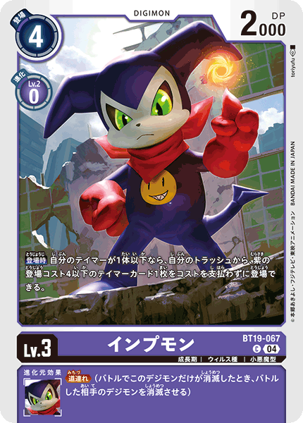 インプモン（BT19-067）［C］