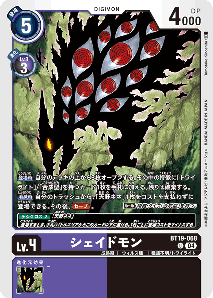 シェイドモン（BT19-068）［U］
