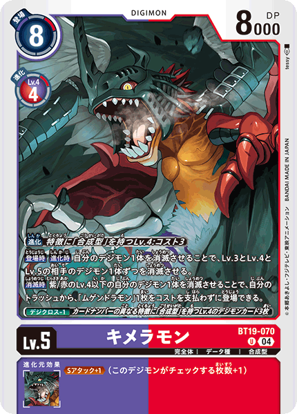キメラモン（BT19-070）［U］