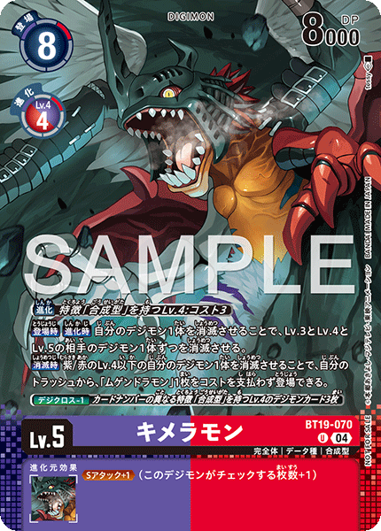 キメラモン（BT19-070 / BT19-070_P1）［U］