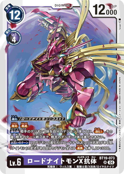 ロードナイトモンX抗体（BT19-073）［SR］