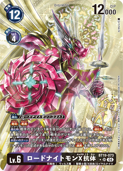 ロードナイトモンX抗体（BT19-073 / BT19-073_P1）［SR］