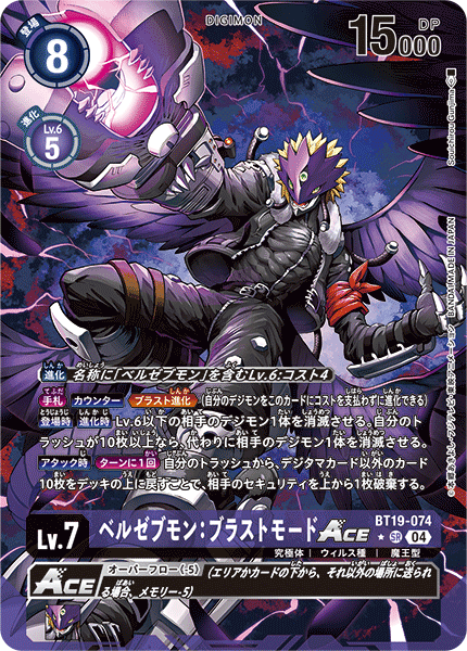ベルゼブモン:ブラストモードACE（BT19-074 / BT19-074_P1）［SR］