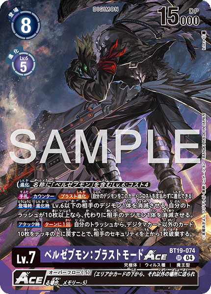 ベルゼブモン:ブラストモードACE（BT19-074 / BT19-074_P3）［SR］
