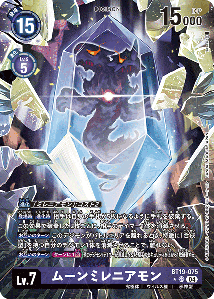 ムーンミレニアモン（BT19-075 / BT19-075_P1）［SR］