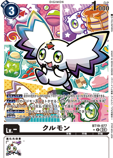 クルモン（BT19-077 / BT19-077_P1）［R］