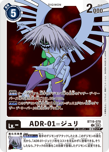 ADR-01=ジュリ（BT19-078）［C］