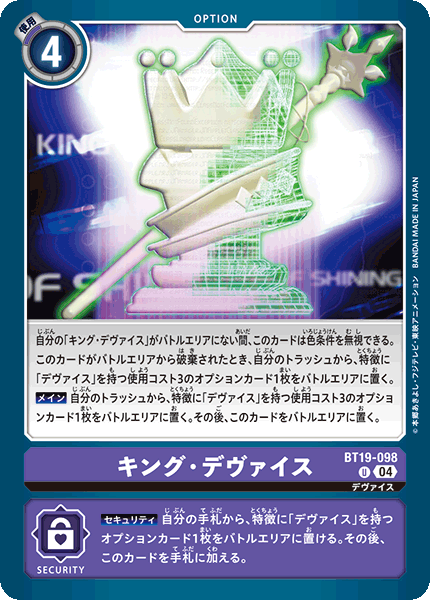 キング・デヴァイス（BT19-098）［U］