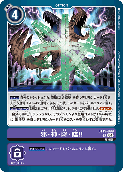 邪・神・降・臨!!（BT19-099）［U］