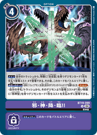 邪・神・降・臨!!（BT19-099）［U］