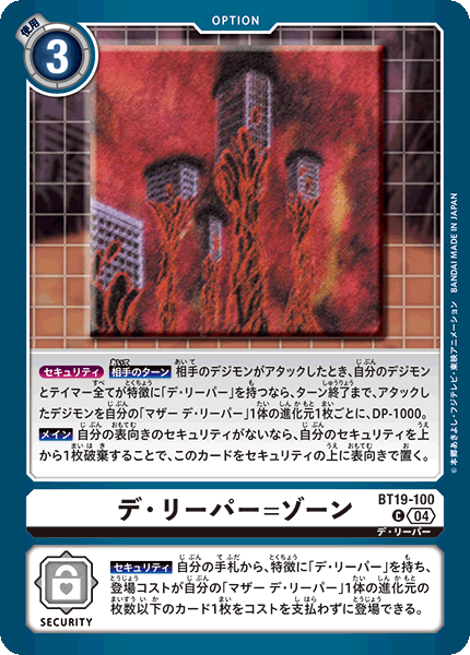 デ・リーパー=ゾーン（BT19-100）［C］