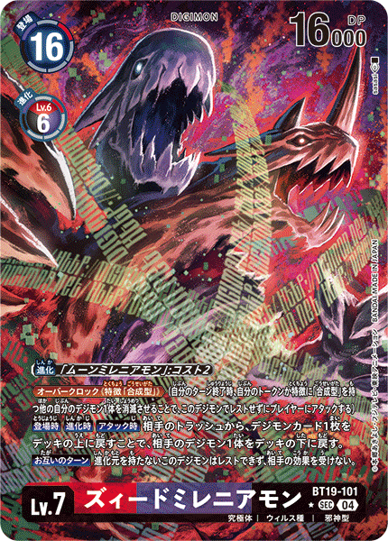 ズィードミレニアモン（BT19-101 / BT19-101_P1）［SEC］