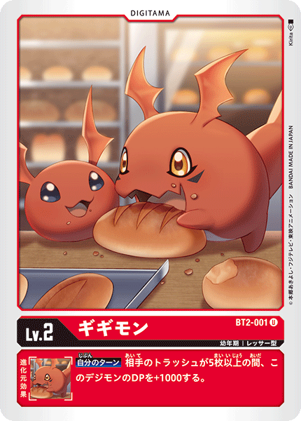 ギギモン（BT2-001）［U］