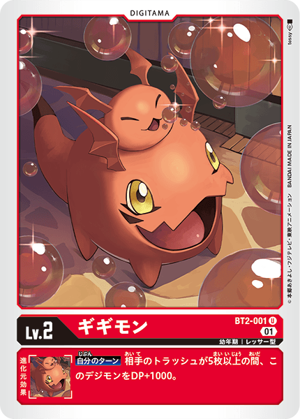 ギギモン（BT2-001 / BT2-001_P1）［U］