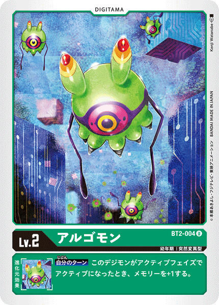アルゴモン（BT2-004）［U］