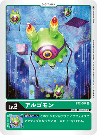 アルゴモン（BT2-004）［U］