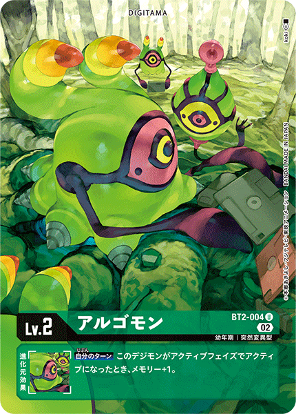 アルゴモン（BT2-004 / BT2-004_P1）［U］