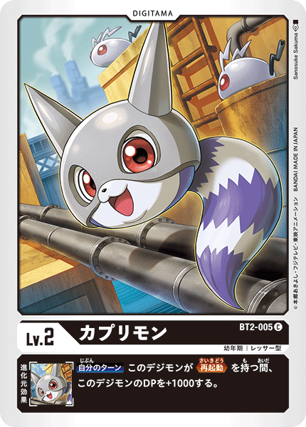 カプリモン（BT2-005）［C］